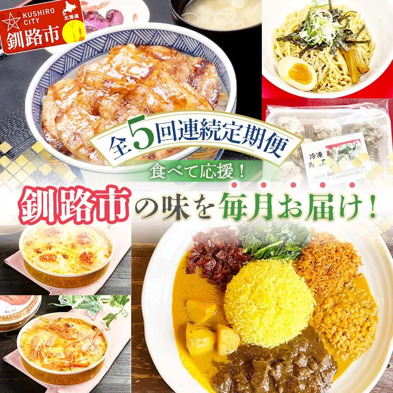 【全5回連続定期便】食べて応援!釧路市の味を毎月お届け! 北海道 シュウマイ 焼売 薬膳 スパイスカレー ドリア つけ麺 油そば 豚丼 レトルト ご当地グルメ F4F-4353