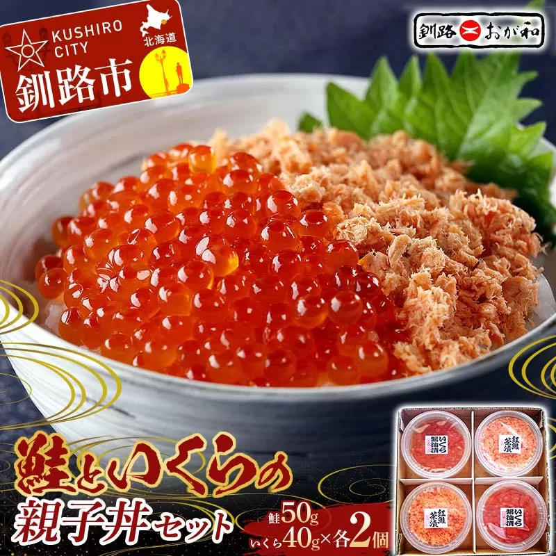 ＜熨斗なし・簡易包装のみ＞ 釧路おが和 鮭といくらの親子丼セット イクラ サケ しゃけ 秋鮭いくら 父の日 母の日 お中元 贈答 ギフト 御中元 贈り物 手土産 熨斗 のし ラッピング プレゼント F4F-8248