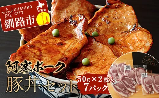 【阿寒ポーク】豚丼セット ふるさと納税 肉  F4F-1943