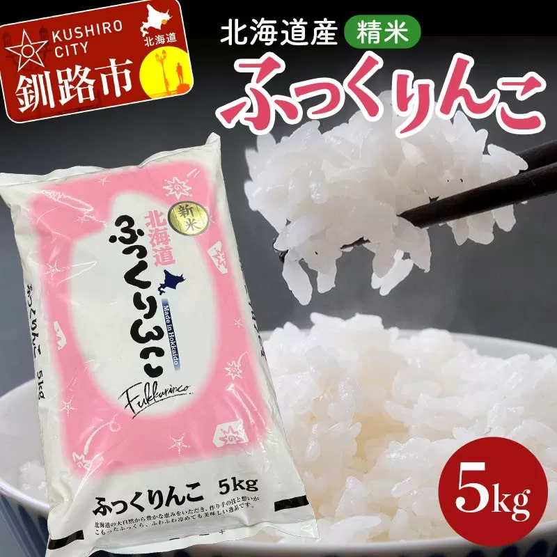 【期間限定！寄附額改定↓！】令和7年産 北海道産 ふっくりんこ 5kg 精米仕立て 白米 米 コメ こめ お米 精米 ごはん 国産 北海道 釧路市  F5F-0148