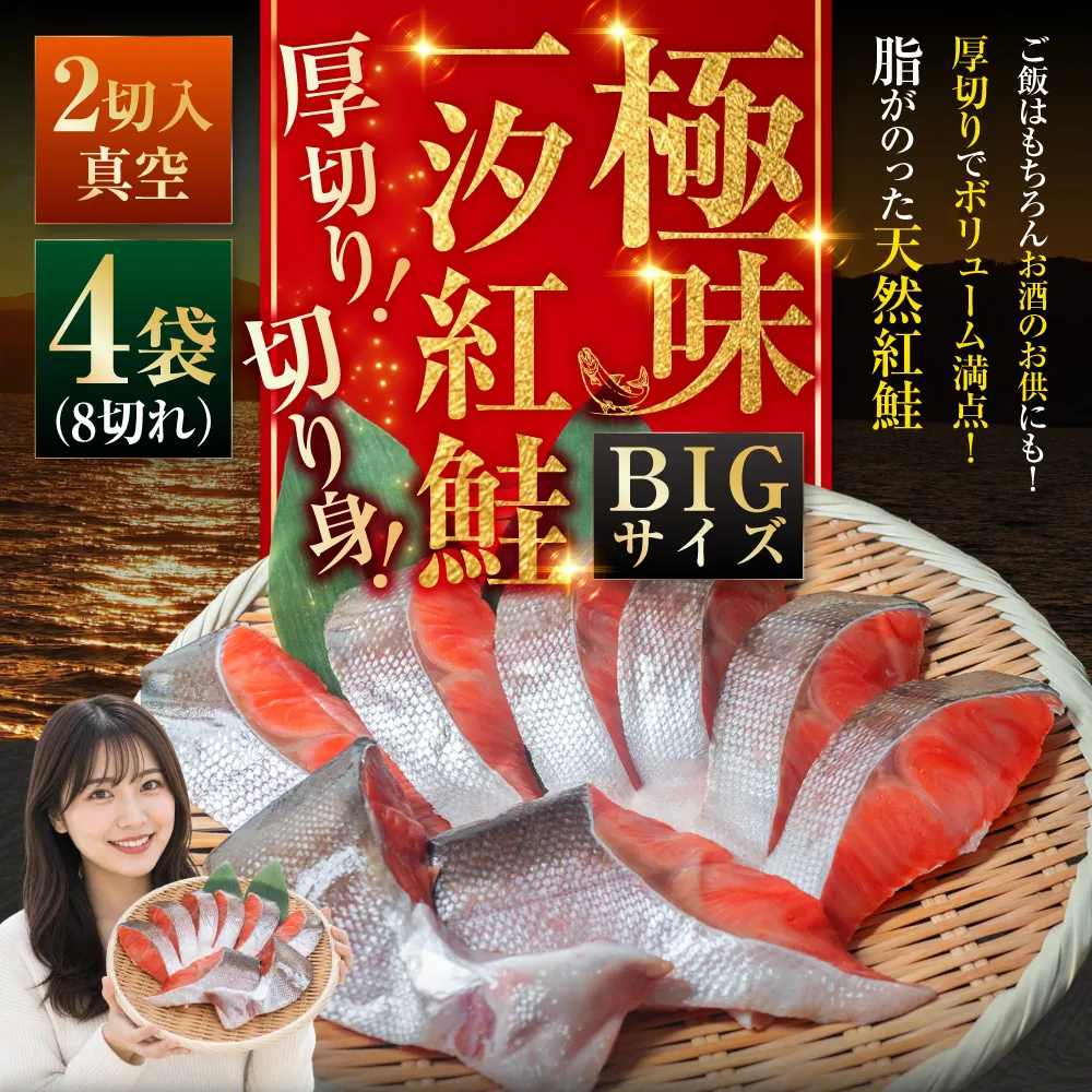 【極味】BIgサイズ一汐紅鮭切り身（厚切り）2切入真空×4袋 ふるさと納税 サケ 鮭 F4F-7956