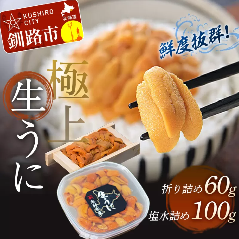 生うに折60g×1&塩水うに詰100g×1【鮮度抜群！極上生えぞバフンうに】 ふるさと納税 うに F4F-0564