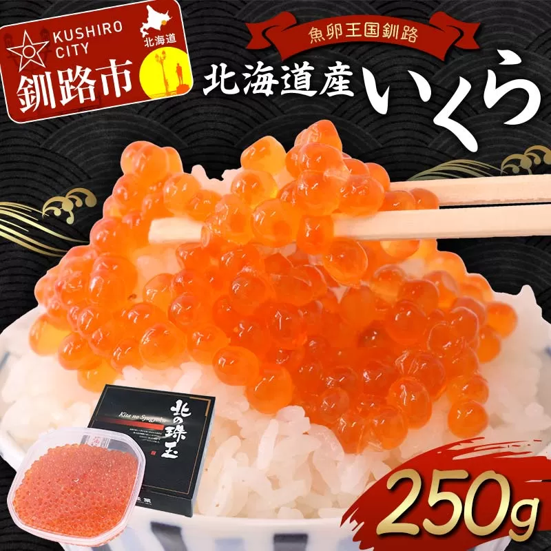 【新物】魚卵王国釧路 北海道産 いくら 250g イクラ ふるさと 鮭 魚卵 醤油漬 冷凍 鮭 北海道 筋子 いくら醤油漬け あいちょう F4F-8517