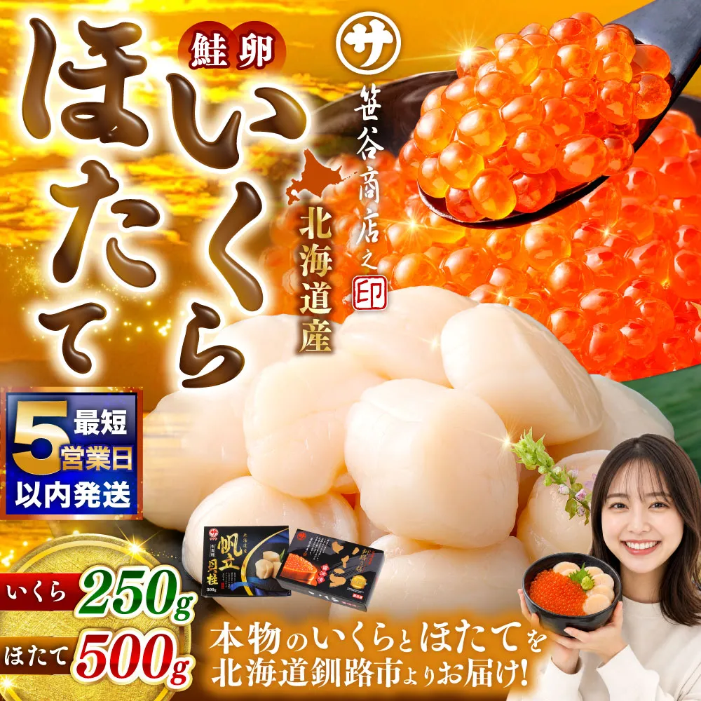 【5営業日以内発送】 笹谷商店  北海道産いくら醤油漬け250g＆北海道産ほたて貝柱500g