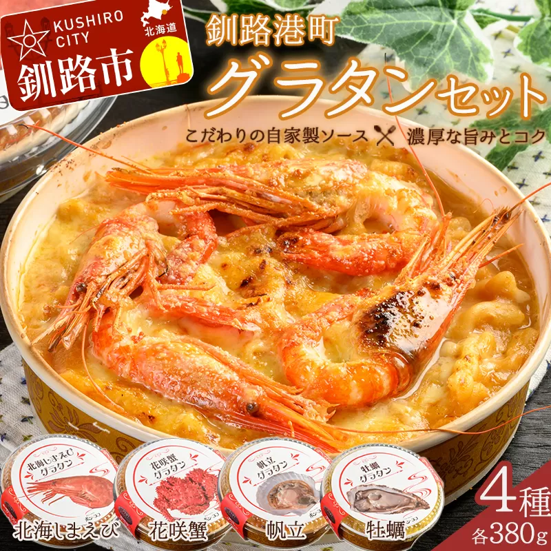 カフェ・レストラン ポンヌフ 釧路港町グラタンセット( 北海しまえび ・ 花咲蟹 ・ 帆立 ・ 牡蠣 ) グラタン セット えび お惣菜 おかず 北海道 F4F-1592
