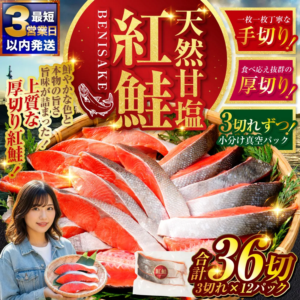 【最短3営業日以内発送】北海道釧路市 天然紅鮭 3切×12パック 36切れ 鮭 焼き魚 おかず お弁当 大容量 サケ 紅鮭 甘塩 天然 魚 魚介 海産物