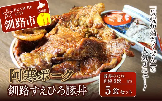 釧路すえひろ豚丼 阿寒ポーク 5食セット ふるさと納税 肉  F4F-1122