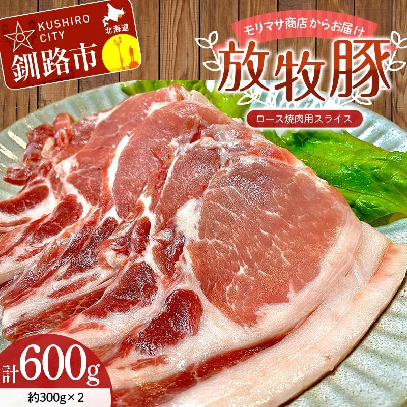 【放牧豚】ロース焼き肉用スライス 300g×2 計600g 肉 豚肉 冷凍 豚 お肉 ロース 焼肉 焼き肉 薄切り スライス 北海道 ジビエ ブタ 小分け 真空 ギフト おかず F4F-5477