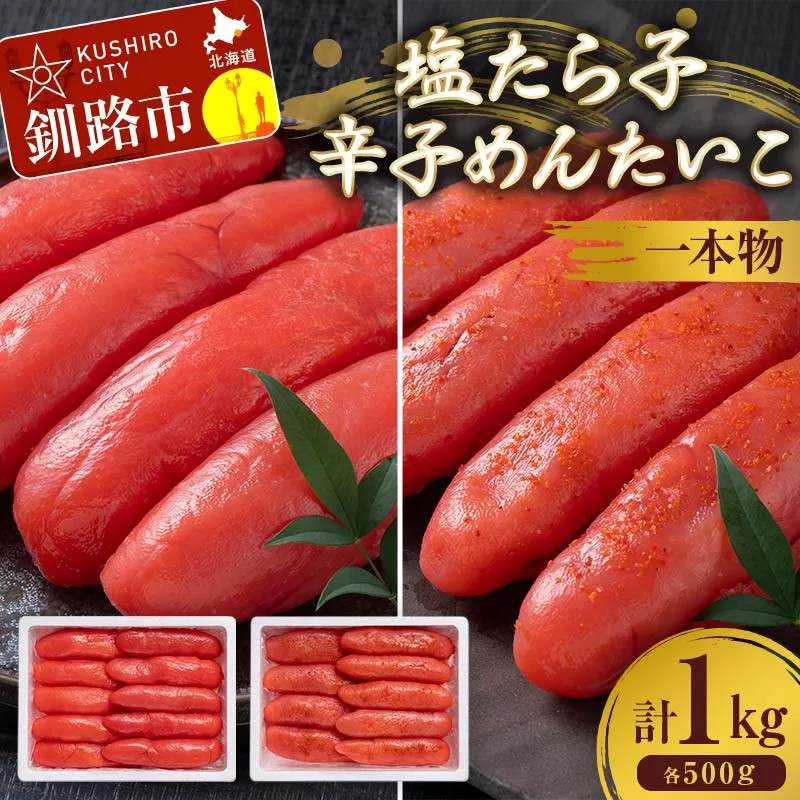 塩たら子&辛子めんたいこ 一本物 各500g たらこ タラコ 明太子 からし明太子 辛子明太子 魚卵 ごはん 白米 おにぎり お茶漬け 海鮮 おつまみ 肴 魚介類 魚介 海鮮 北海道 釧路 F4F-8889