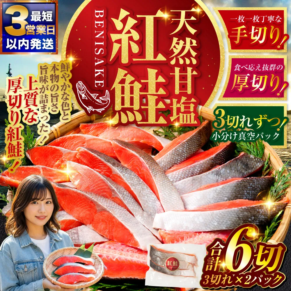 【 最短3営業日以内発送 】 特選 甘塩天然紅鮭 3切真空 × 2パック 天然紅鮭 天然 紅鮭 鮭 甘塩 魚 海鮮 魚介類 魚介 冷凍 厚切り 最高級 真空パック BIGサイズ おつまみ おかず 食品