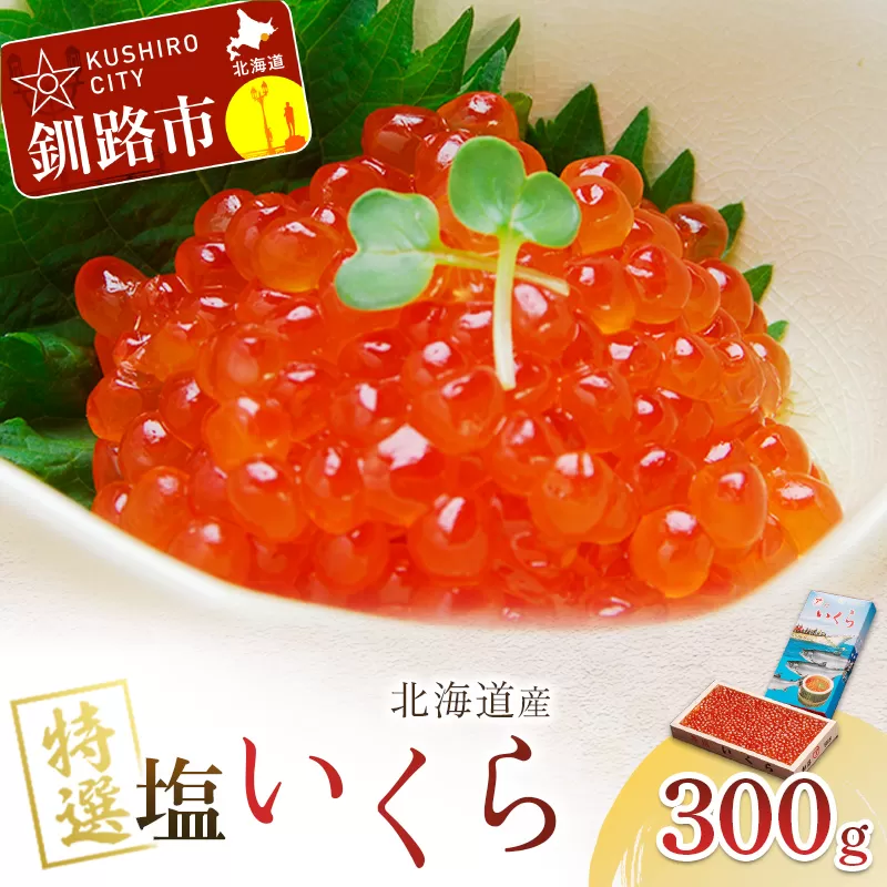 【農林水産大臣賞受賞】 マルア阿部商店特選 塩いくら 300g 北海道産 海鮮 北海道 イクラ いくら醤油漬け 鮭 秋鮭 鮭卵 魚卵 いくら丼 ご飯のお供 小分け F4F-7921