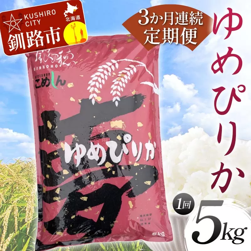 【期間限定！寄附額改定↓！】【3か月連続定期便】ゆめぴりか 5kg 白米 北海道産 米 コメ こめ お米 白米 F4F-7843
