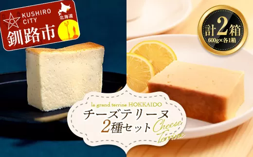 チーズテリーヌ(600g×1箱)・北海道産100% レモン チーズテリーヌ(600g×1箱) 2種セット スイーツ バレンタイン ホワイトデー デザート ケーキ 菓子  F4F-2622