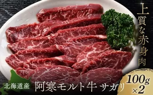 【これぞ北海道産 極上赤身肉】 サガリ100g×2  阿寒モルト牛 北海道 釧路 ふるさと納税 肉 牛 牛肉 赤身 阿寒モルト牛 北海道産  F4F-4173
