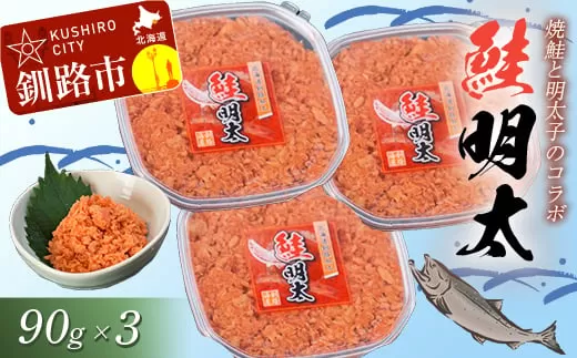 【焼きほぐし鮭と明太子のコラボ】鮭明太90g×3 ふるさと納税 明太子  F4F-0476