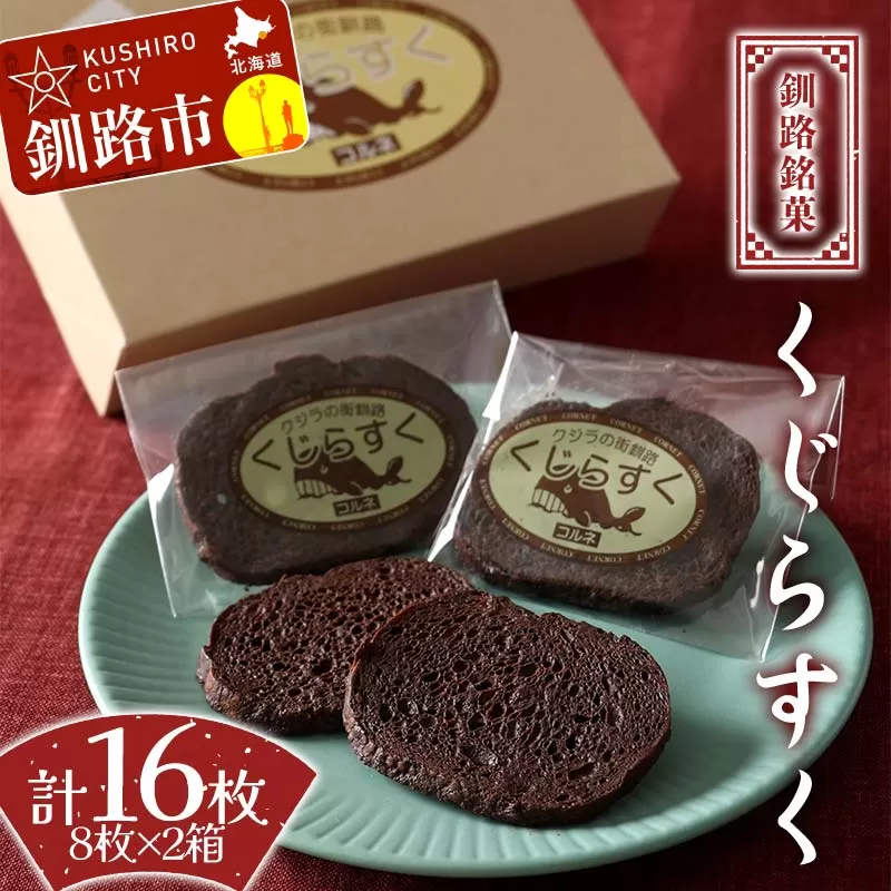 釧路銘菓 くじらすく 8枚×2箱 北海道 チョコレート お菓子 個包装 おやつ デザート スイーツ 洋菓子 小分け お取り寄せ ご当地 F4F-8362
