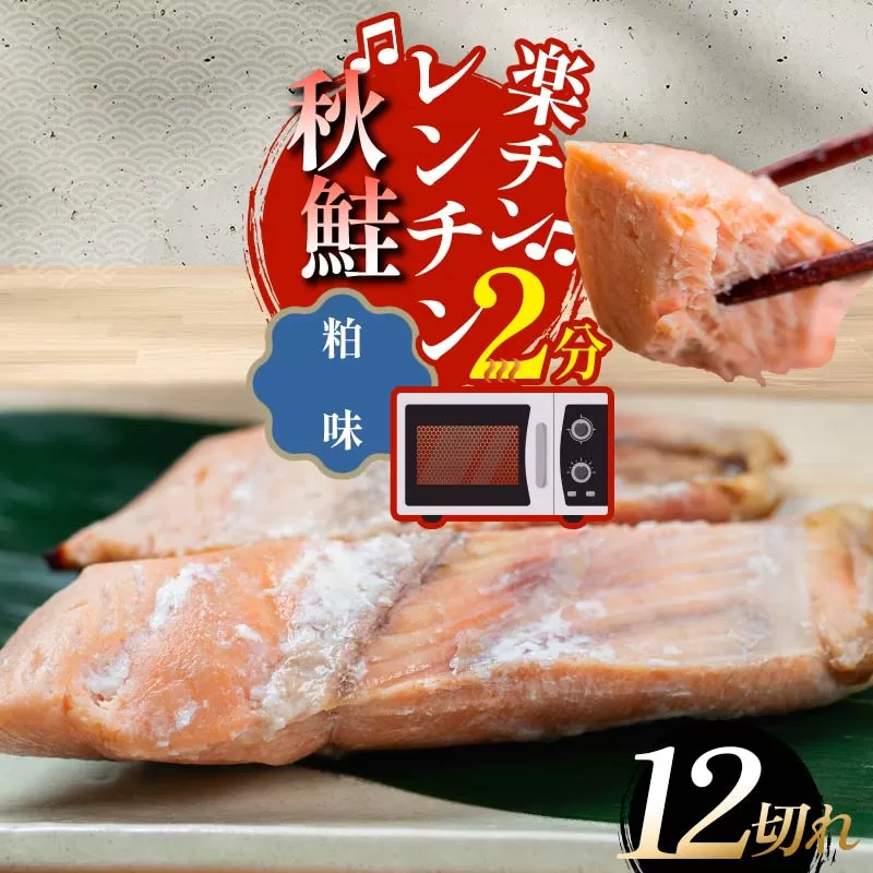 秋鮭焼き切身 レンチン 6パック (粕味) 鮭 海鮮 さけ サケ 鮭切身 シャケ 切り身 冷凍 家庭用 おかず 弁当 個包装 冷凍 レンジでチン 簡単 電子レンジ 魚 F4F-7713