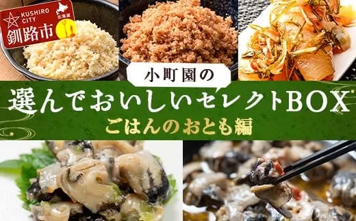 小町園の選んでおいしいセレクトBOX【ごはんのおとも編】 松前漬け 紅鮭 ほたて ツブ貝 つぶ アヒージョ ご飯のお供 おかず 選べる 釧路  F4F-2448