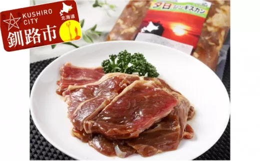 くしろの夕日ジンギスカン味付け極上ロース肉500g×2 ふるさと納税 肉  F4F-0514