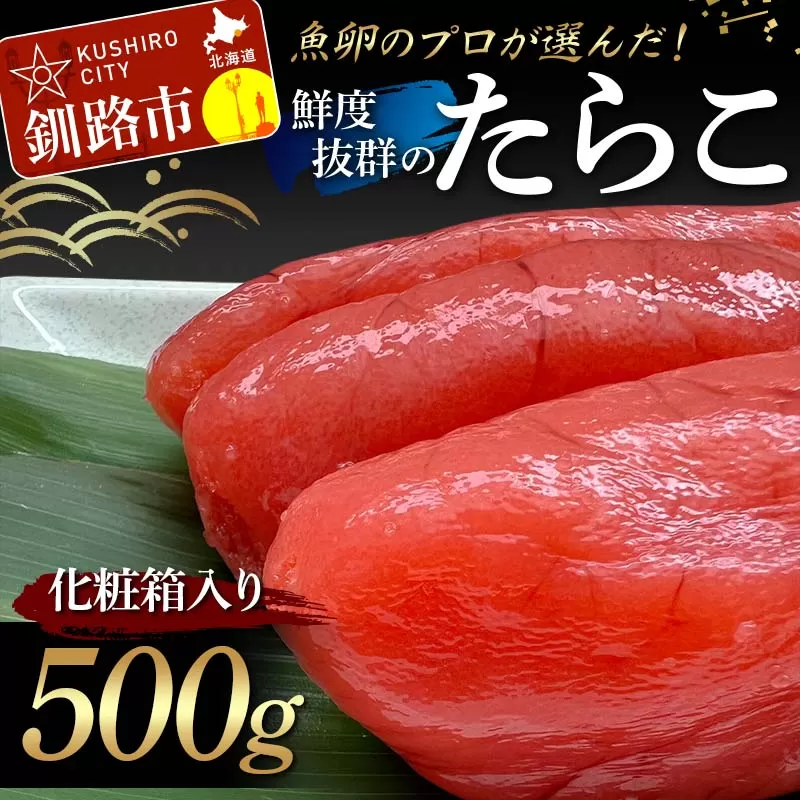 【北海道産】魚卵のプロが選んだ鮮度抜群のたらこ 500g 化粧箱入り 贈答用 ギフト タラコ たらこ おかず お弁当 魚卵 海鮮 海産 魚卵 F4F-5211