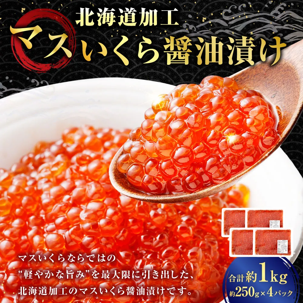 【 14営業日以内に発送 】 マスいくら 醤油漬け 1kg （ 250g × 4パック ） いくら いくら醤油漬け 鱒卵 新鮮 海鮮 卵 魚介類 魚介 海鮮 冷凍 魚卵 ご飯のお供
