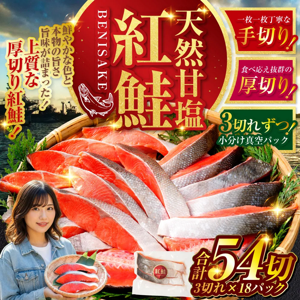 北海道釧路市 天然紅鮭 3切×18パック 54切れ 鮭 焼き魚 おかず お弁当 大容量 サケ 紅鮭 甘塩 天然 魚 魚介 海産物
