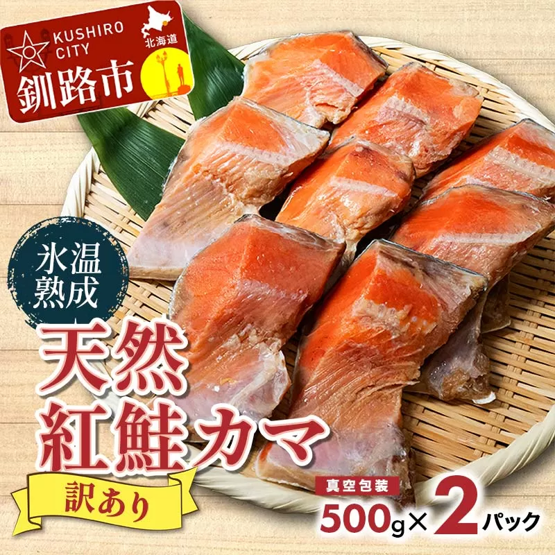 北海道釧路市 【訳あり】天然紅鮭カマ 500g真空×2パック ふるさと納税 鮭 魚 海鮮 海産物 鮭 わけあり 小分け F4F-4421