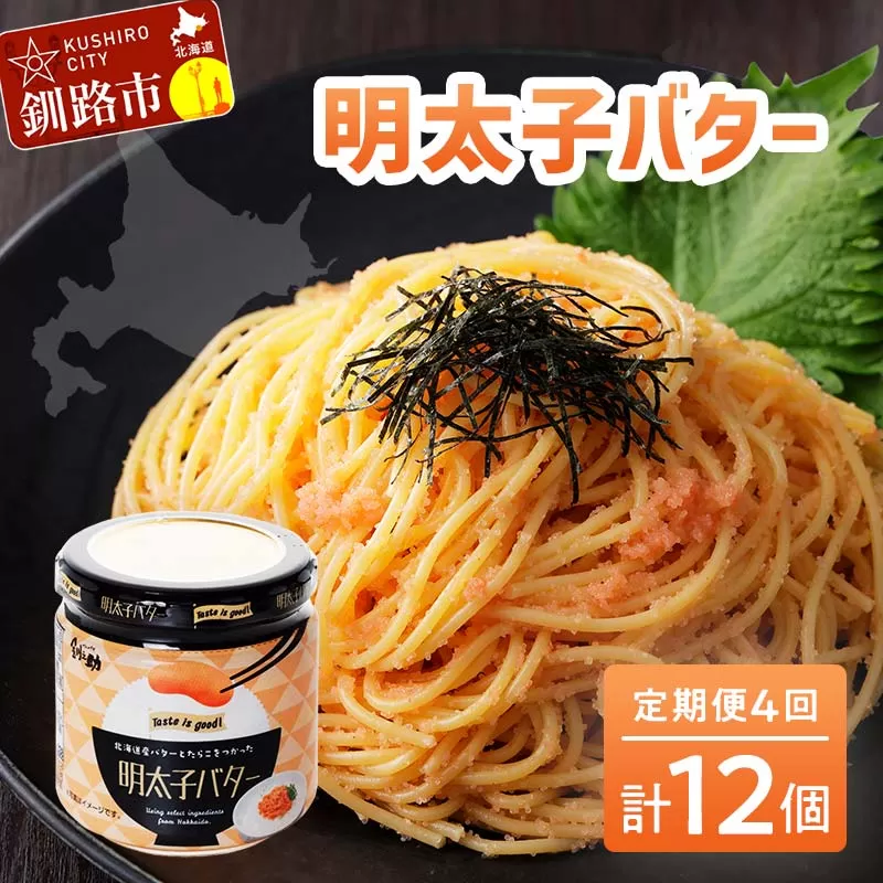 【期間限定！寄附額改定↓！】【4ヶ月連続定期便】北海道産『明太子バター』160g×3個セット 4回定期便 めんたいこ 明太子 バター 魚卵 笹谷商店 北海道 F4F-4432
