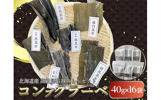北海道産高級昆布味くらべセットコンブクラーベ40g×16袋 セット 食べ比べ 北海道 だし こんぶ コンブ 出汁 天然 煮物 和食 煮物 味噌汁  F4F-2871