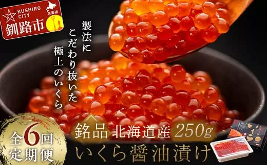 6か月連続 定期便 北海道 北海道産いくらしょう油漬250g 笹谷商店 ふるさと納税 いくら  F4F-5783