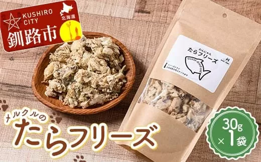 メルクルのたらフリーズ ペットフード ドッグフード 動物 犬 餌 エサ おやつ ごはん ご飯 間食 ご褒美 フリーズドライ 高タンパク 低脂肪 オメガ３脂肪酸 北海道 無添加 無着色  F4F-7825