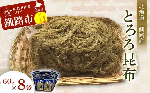 【北海道釧路加工】 とろろ昆布 60g×8袋セット ふるさと納税 とろろ昆布 F4F-8612