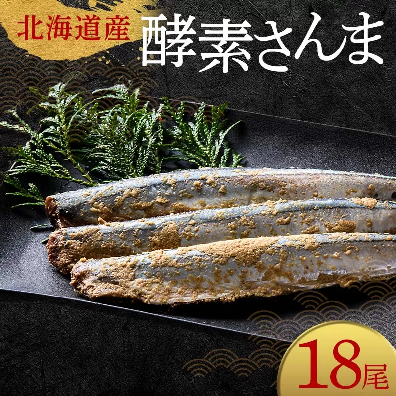 極上酵素さんま18尾 3尾ごとの 真空保存 さんま 焼き魚 魚 海鮮 鮮魚 北海道 ご当地グルメ 漬け魚 F4F-8130