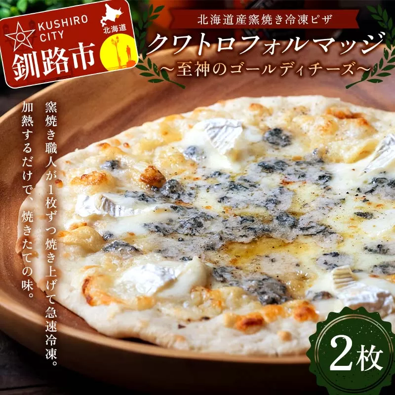 北海道産窯焼き冷凍ピザ 「クワトロフォルマッジ〜至神のゴールディチーズ〜」 2枚 冷凍ピザ ピッツァ PIZZA チーズ 小麦 本格 クワトロフォルマッジ ギフト プレゼント 釧路 北海道 F4F-8549