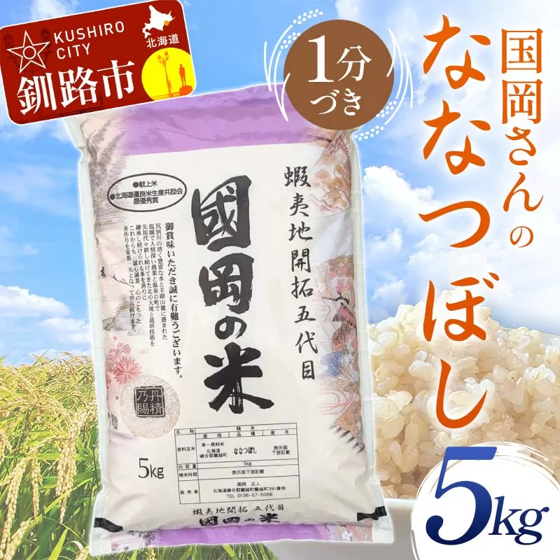 国岡さんのななつぼし 5kg 1分づき 北海道産 米 コメ こめ お米 白米 玄米 通常発送 F4F-6273