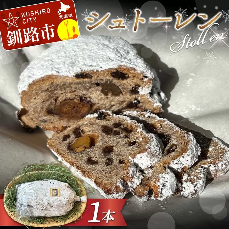 自家製酵母シュトーレン ラム酒漬けフルーツ&ナッツの贅沢熟成 ドイツ菓子 クリスマス ギフト スイーツ 焼き菓子 F5F-0051