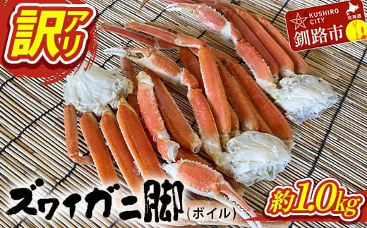 訳あり ズワイガニ脚(ボイル)1.0kg前後 かに 蟹 カニ 海鮮 魚介 釧路 北海道  F4F-3770