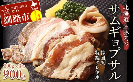 真心お肉屋さんのサムギョプサル（韓国風豚バラ肉）300g×3 ふるさと納税 肉  F4F-0717