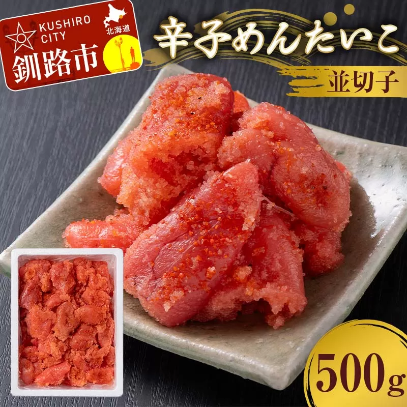 辛子めんたいこ 並切子 500g 明太子 からし明太子 辛子明太子 魚卵 ごはん 白米 おにぎり お茶漬け 海鮮 おつまみ 肴 魚介類 魚介 海鮮 北海道 釧路 F4F-8888