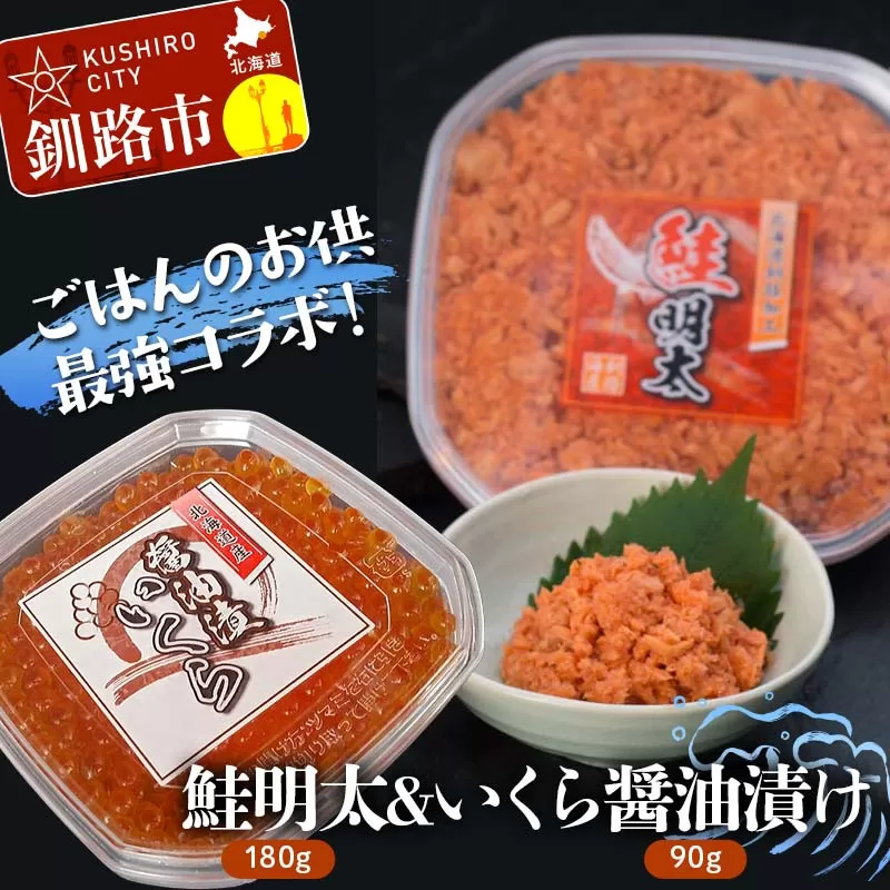 【ごはんのお供最強コラボ！】鮭明太180g&いくら醤油漬け90g ふるさと納税 魚卵  F4F-8821
