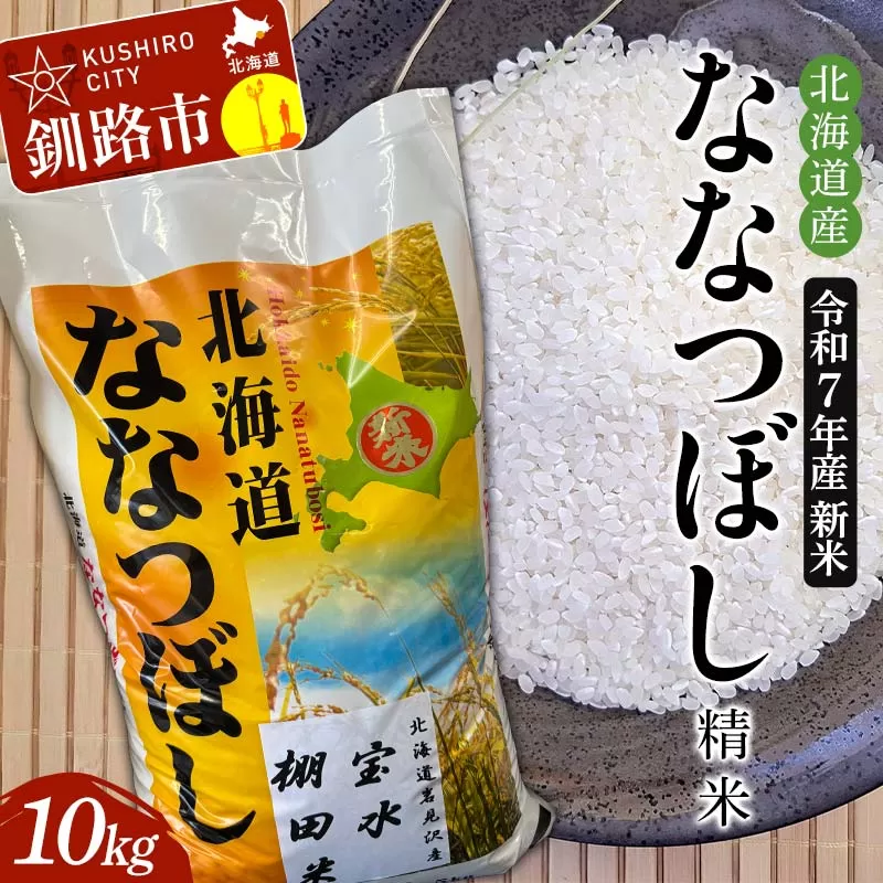 令和7年産 新米 精米仕立て発送 北海道産ななつぼし 10kg 北海道 白米 米 コメ こめ お米 F4F-8835