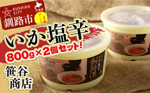 ★レビューキャンペーン実施中！★ 笹谷商店 いか塩辛 釧路港800g樽 【2個セット】  F4F-8409