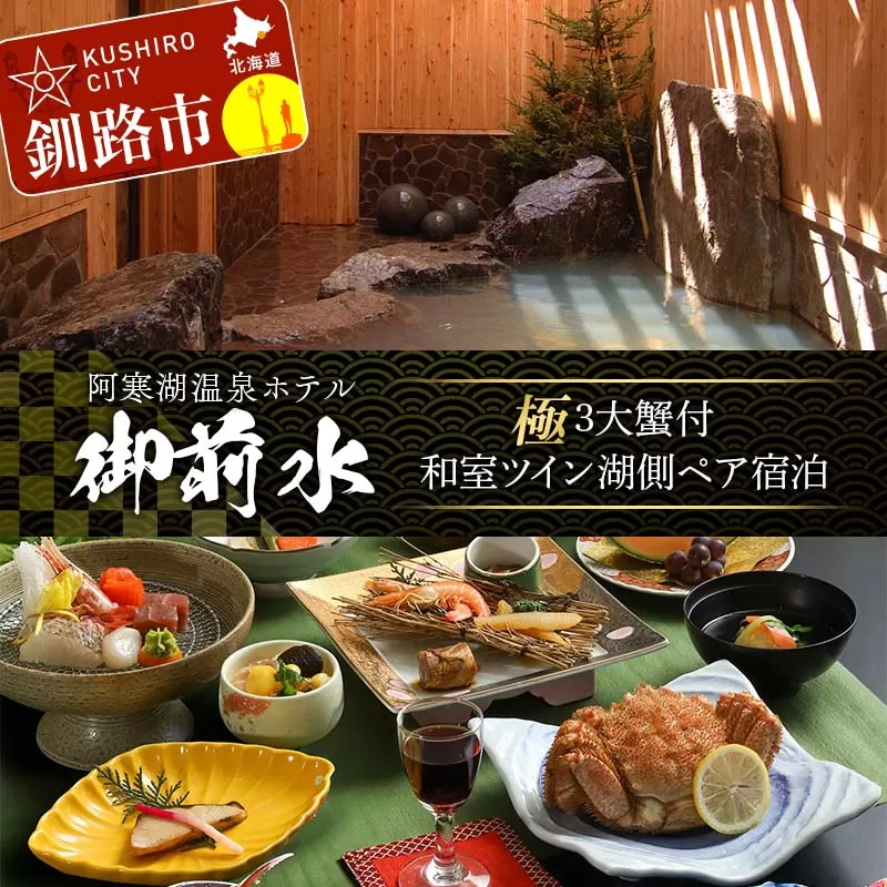 御前水 極 3大蟹付 和室ツイン湖側ペア宿泊 1泊2食 チケット 宿泊 利用券 サウナ ホテル 旅行 宿泊券 北海道 クーポン 風呂 券 かに カニ ズワイガニ タラバガニ 毛ガニ 和会席膳 温泉 源泉かけ流し 阿寒湖 釧路 F4F-8256