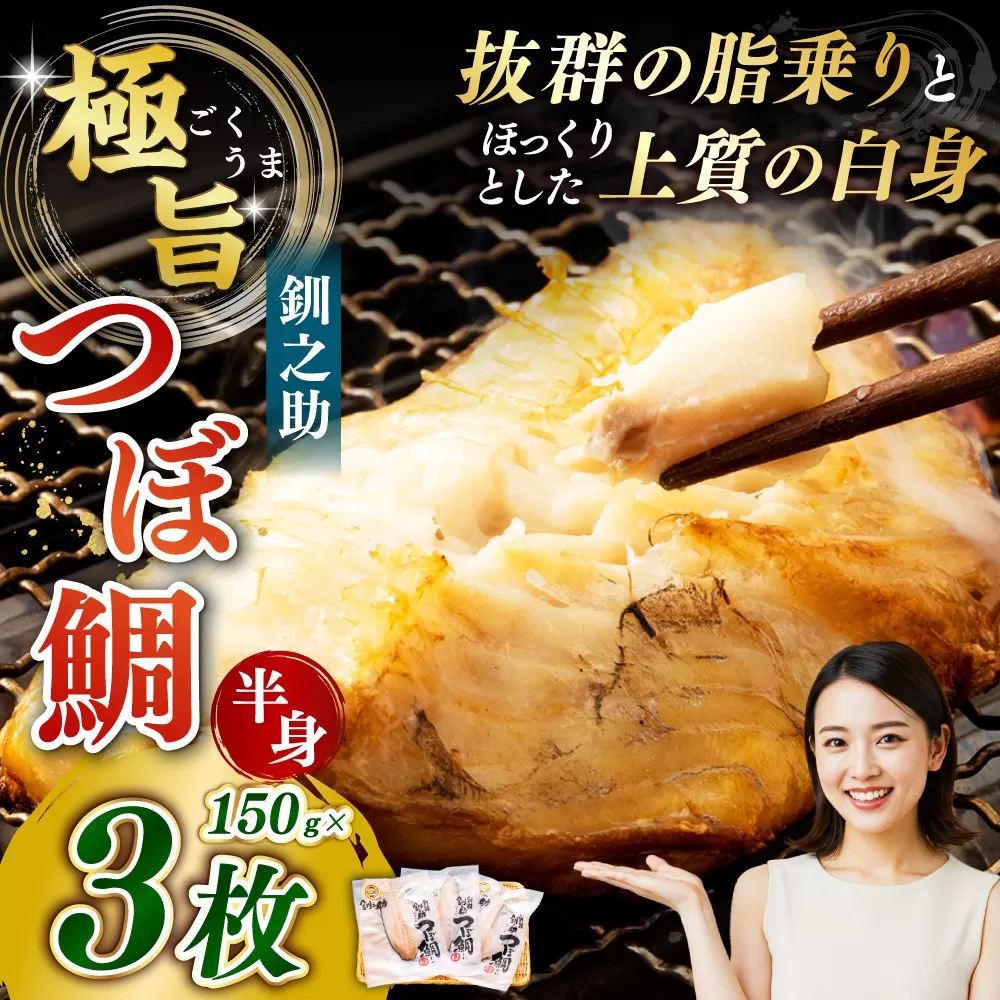 釧之助 極旨つぼだい半身150g ×3パック セット 北海道 釧路 ふるさと納税 つぼ鯛 鯛 一夜干し干物 魚 魚介 海産物 高級魚 F4F-8423
