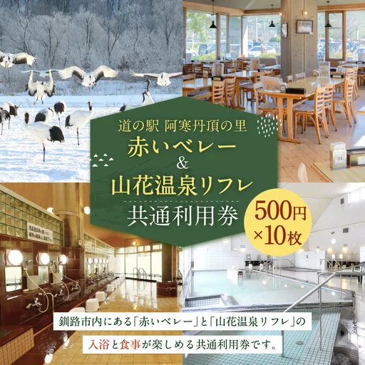 「 道の駅 阿寒丹頂の里赤いベレー 」 & 「 山花温泉リフレ 」 共通利用券 500円 × 10枚 計5000円 利用券 利用チケット 券 チケット 施設利用券 施設利用チケット 施設 入浴 食事 温泉 グルメ 観光 国内旅行 旅行 旅 ファミリー 家族