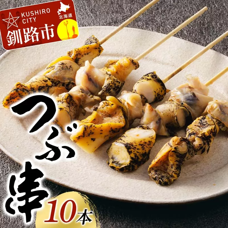 つぶ串 10本入りつぶ貝 灯台つぶ 貝 海の幸 魚介 海産物 おかず 海鮮 おつまみ 肴 アテ F4F-8244