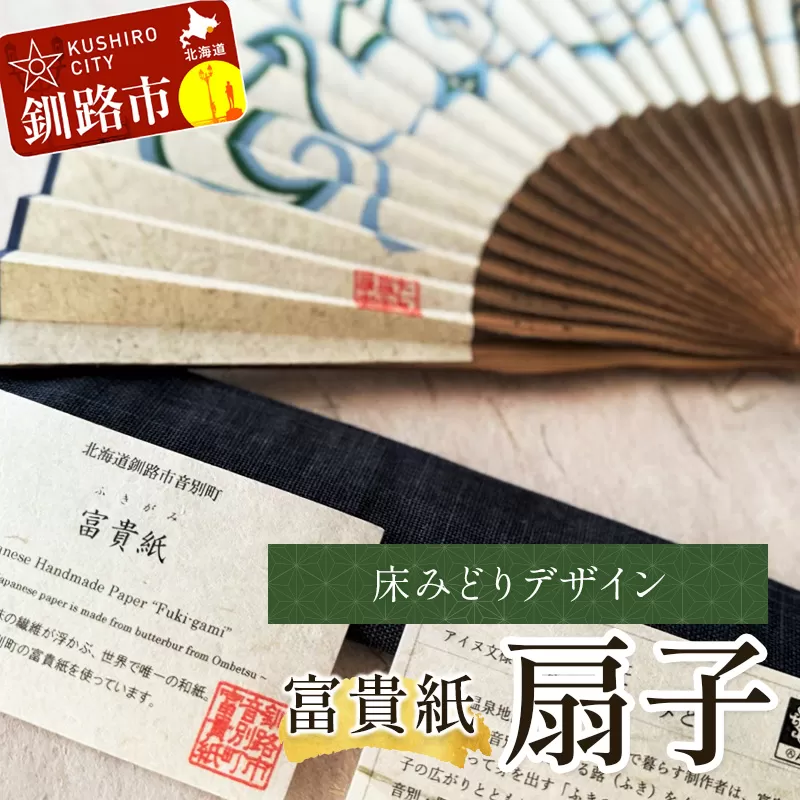 富貴紙扇子（床みどりデザイン） ふるさと納税 雑貨 団扇 うちわ 和紙 おしゃれ 音別町 北海道 F4F-3588