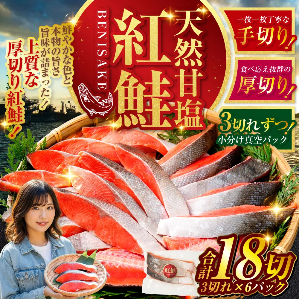 北海道釧路市 【特選】甘塩天然紅鮭 3切真空 ×6パック 鮭