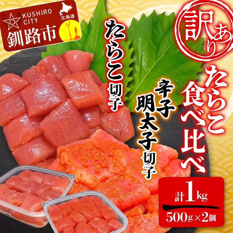 【 訳あり 】たらこ (切子)500g、辛子明太子(切子)500g(計1.0kg) 食べ比べ タラコ 明太 たらこ 海鮮 おかず ご飯のお供 規格外 家庭用 切子 小分け F4F-2563