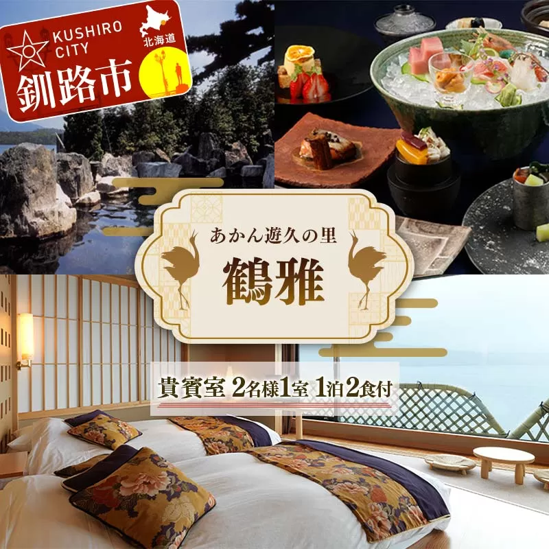 あかん遊久の里鶴雅 貴賓室 2名様1室 1泊2食付 鶴雅 宿泊券 旅行 北海道 温泉 観光 阿寒 釧路市 旅行 ホテル 旅館 クーポン チケット 予約 父の日 母の日 F4F-2097